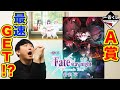 【一番くじ】Fate！まさかの3回で神引き！？確実に狙いを引く男現る！！（一番くじ、Fate、Fate/stay night）