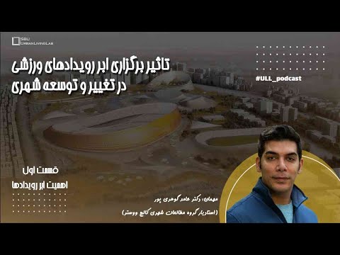 تاثیر برگزاری ابررویدادهای ورزشی بر شهرها