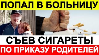 11-летний мальчик попал в больницу, съев сигареты по приказу родителей