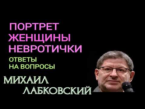 КРАТКИЙ ПОРТРЕТ ЖЕНЩИНЫ НЕВРОТИЧКИ.   МИХАИЛ ЛАБКОВСКИЙ