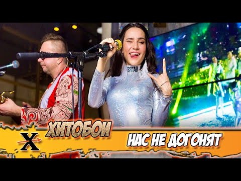 ХИТОБОИ - НАС