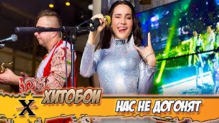 ХИТОБОИ - НАС НЕ ДОГОНЯТ