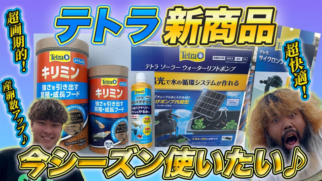 Tetra's latest products] There are plenty of attractive products