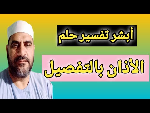 تفسير حلم الآذان فى المنام ستتعجب من معرفتك للتفسير هذا الحلم العظيم بكل انواعه بالتفصيل