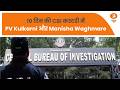 10 दिन की CBI कस्टडी में PV Kulkarni और Manisha Waghmare और अन्य खबरें | Samachar