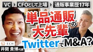 【D2C】仲介を通さず同業2社をM&A、経験豊富な社長の買収方法とは｜Vol.716【ECH・井関貴博代表①】