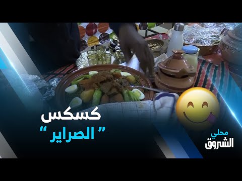 ورقلة كسكس الصراير ضمن مسابقة أحسن طبق بمناسبة يناير