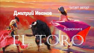 Дмитрий Иванов — EL TORO. Аудиокнига. Испания. Любовь. Коррида. Приключения. 12+