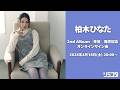 【4/18】柏木ひなた 2nd Album「幸音」発売記念オンラインサイン会