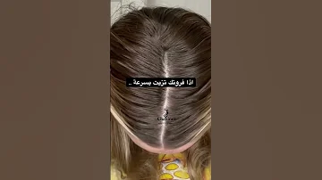 اذا فروتك شعرك مزيتة شوفي الحل 