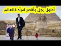 شوف أطول رجل في العالم و أقصر إمرأة في العالم صدمه