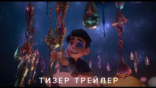 Элио | Тизер Трейлер | Қазақша Мультфильм 2024