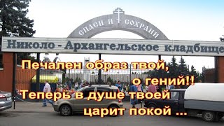 Николо-Архангельское Кладбище.посетила Знакомые Могилы.