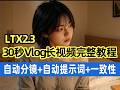 LTX2.3生成30秒vlog长视频完整教程,自动分镜+自动提示词+角色一致性#runninghub