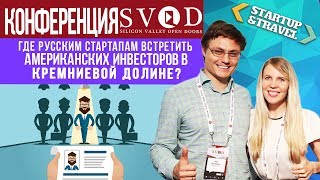 Где найти инвесторов в Кремниевой долине: конференция SVOD