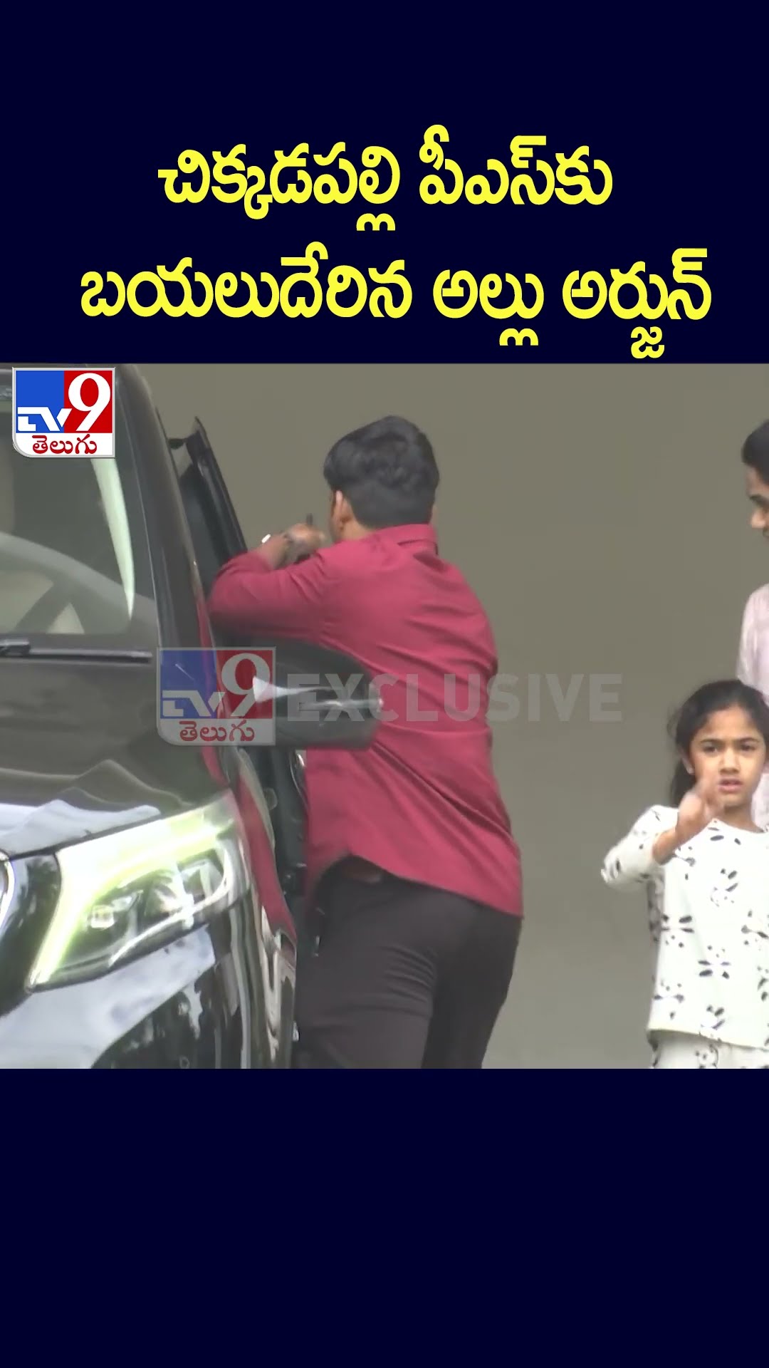 చిక్కడపల్లి పీఎస్‌కు బయలుదేరిన అల్లు అర్జున్ | Allu Arjun Sandhya Theater Stampede Case - TV9