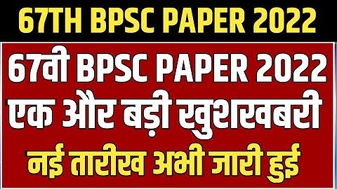 BPSC Exam 2022 latest News Today, 67th BPSC 2022 New Exam date, 67th BPSC ka Exam kab hoga 2022