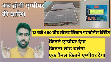 660 watt solar system performance testing at 12 pm |  660 वॉट सोलर सिस्टम 12 बजे एम्पीयर टेस्टिंग