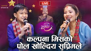 सपरमक परहर कलपन लई समत सहन गहर Suprim Mall Vs Kalpana Dahal Darpan Ep 86