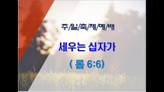 세우는 십자가 | 봄부흥회 주제2강(롬6:6) |주일예배(민경수 목사) 2025. 5. 11.