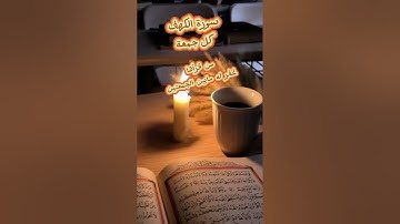 أجمل تلاوة وصوت لسورة الكهف تريح القلب وتزرع السكينة في الروح #إنه لقرآن عربي #وراحةنفسية .