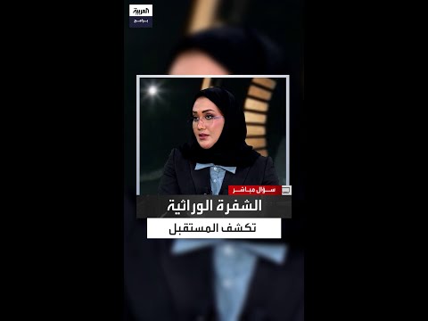 مريم العيسى علم الجينات يكشف الصفات والأمراض ويحدد العمر الافتراضي