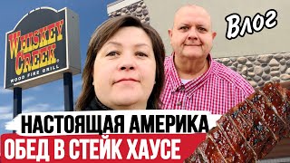 Обед в Лучшем Стейк Хаусе Небраски. Влог о Жизни в США