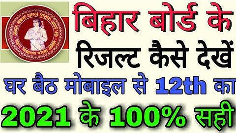 बिहार बोर्ड का रिजल्ट कैसे देखे 12th का 2021 के || Bihar Board inter result kaise check Kare 2021 ka