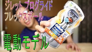 Gillette ジレット プログライド フレックスボール パワーホルダー レビュー Youtube