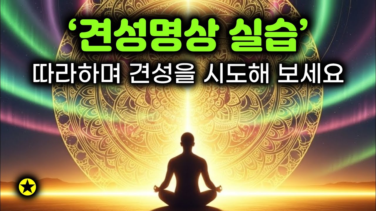 견성의 원리 공개 | 당신도 견성할 수 있다 |  실전으로 돈오, 견성체험하기 | 견성명상 실습