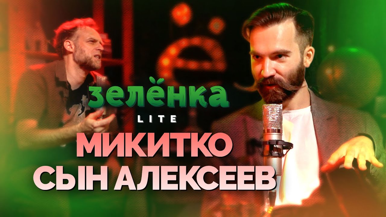 МИКИТКО СЫН АЛЕКСЕЕВ #Зелёнка lite: Фейк буквы «ё». Лингво-фрики. Не хочу заниматься само повтором