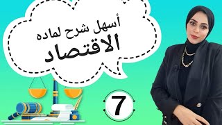 خمسه قانون | شرح مبادئ الاقتصاد الفرقه الاولي (السكان)