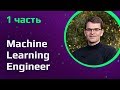 Machine Learning инженер в США | Что и где учить по машинному обучению