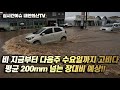 장마 호우 지금부터가 고비다(다음주 수요일까지 글로벌 기상청 집중호우 예측정보)