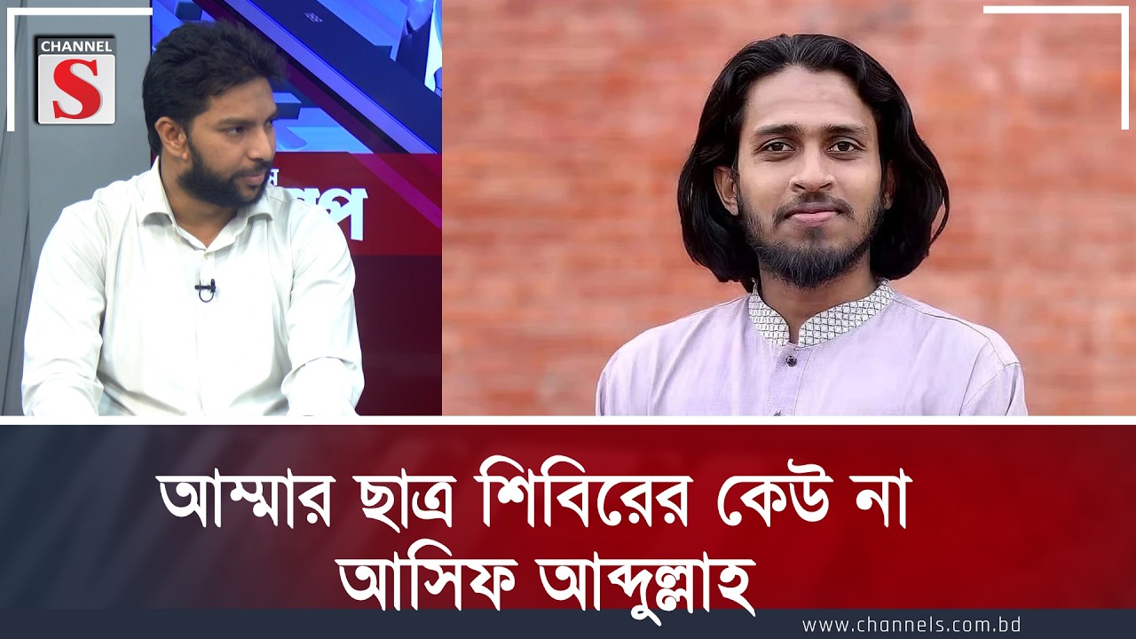 আম্মার ছাত্রশিবিরের কেউ না: আসিফ আব্দুল্লাহ | Channel S