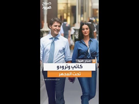 كاتي بيري وجاستن ترودو صور على اليخت تؤكد علاقتهما