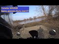 Yamaha WR250X. Здесь должен быть мост!!!