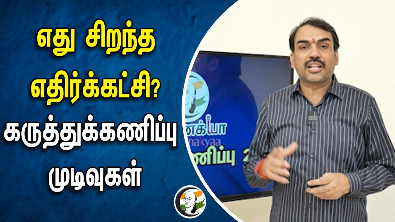 எது சிறந்த எதிர்க்கட்சி? கருத்துக்கணிப்பு முடிவுகள் | chanakya survey