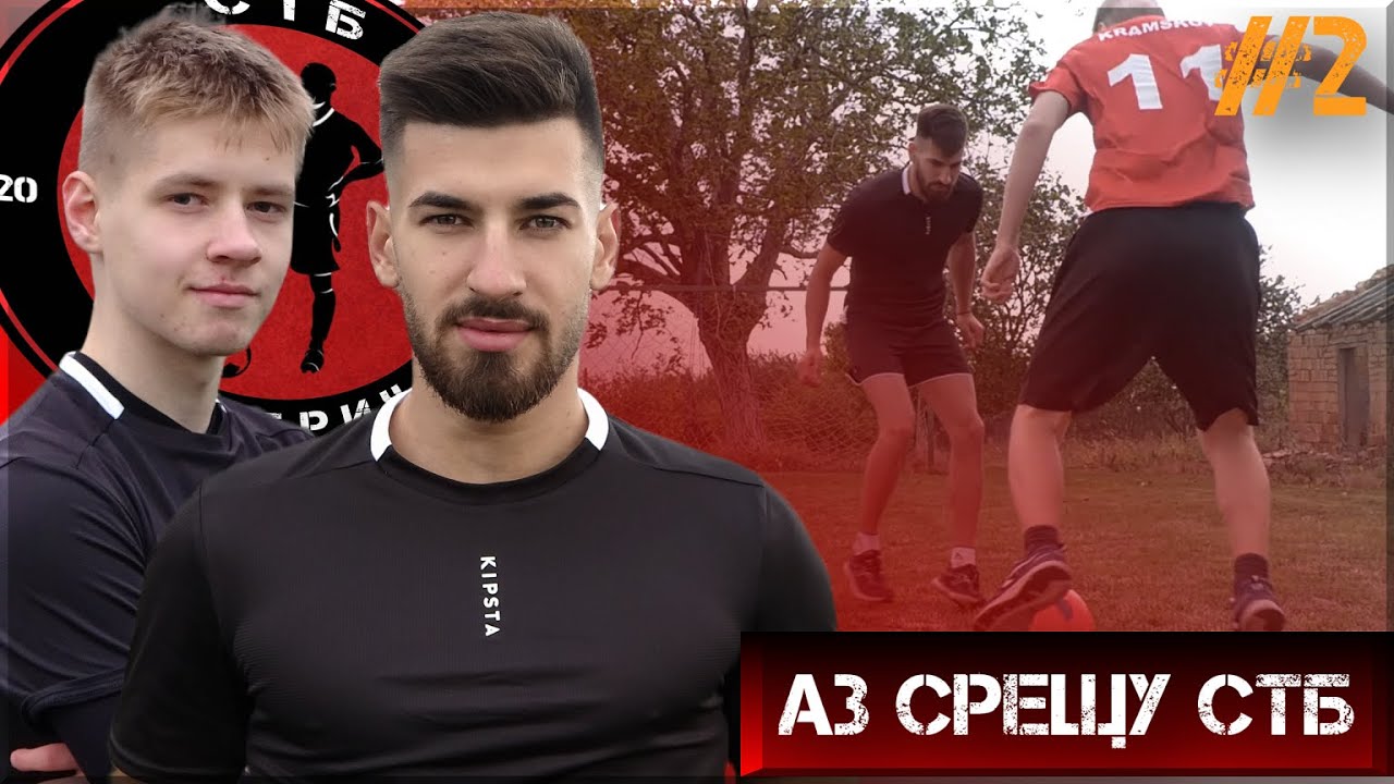 Аз срещу СТБ Добрич | Епизод 2 - YouTube