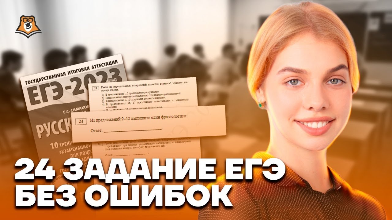 24 задание ЕГЭ без ошибок | Русский язык ЕГЭ 10 класс | Умскул - YouTube