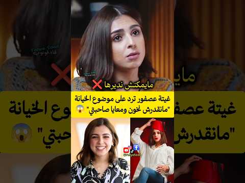 غيتة عصفور ترد على موضوع الخيانة مانقدرش نخون ومعايا صاحبتي