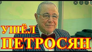 Ушёл Петросян...Час назад в новостях сообщили ужасную новость...