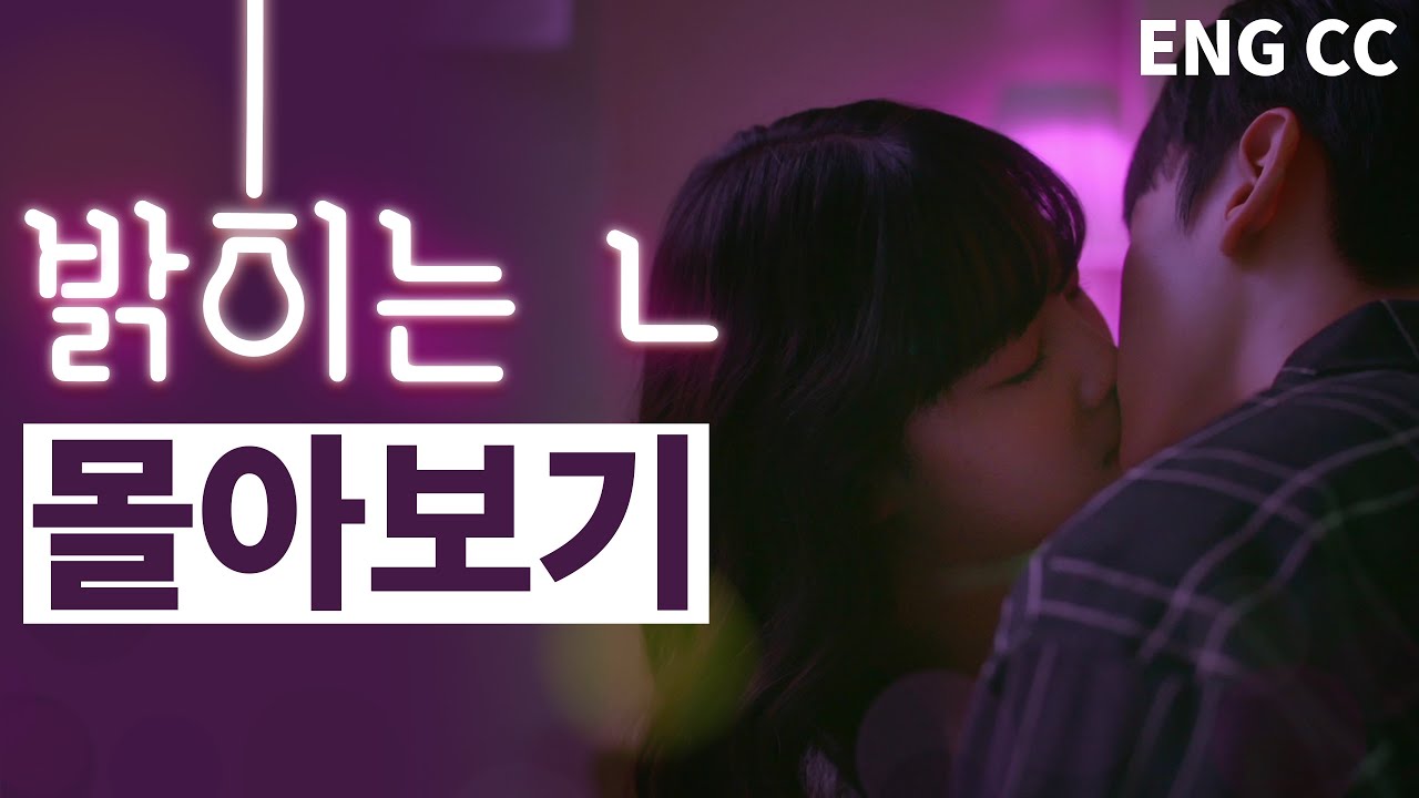 (ENG SUB) 웹드라마 [밝히는 ㄴ] 몰아보기 통합본 | web drama collection [Turned on by you]