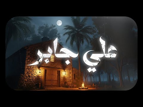 حين يتلو الشيخ علي جابر يوقظ الإيمان وتطمئن القلوب