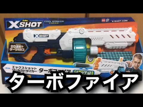 ZURU XSHOT エクセルターボアドバンス 玉付き