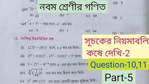 Class 9 Mathematics Laws of Indices|| সূচকের নীয়মাবলি কষে দেখি-2