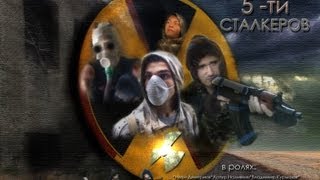 История 5-ти сталкеров Soundtrack - Zone of Alienation (L-efant) История 5-ти сталкеров Soundtrack - Zone of Alienation (L-efant)
