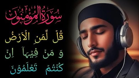 قُلۡ لِّمَنِ الۡاَرۡضُ وَ مَنۡ فِیۡہَاۤ || بخشوع وتجلى مع التحبير الرائع يفوق الوصف ||سورة المؤمنون