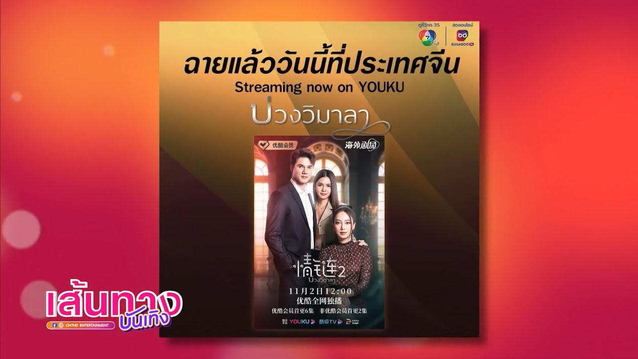 บ่วงวิมาลา : เปรี้ยว ทัศนียา ดีใจละครไปออนแอร์ที่จีน บ่วงวิมาลา : เปรี้ยว ทัศนียา ดีใจละครไปออนแอร์ที่จีน