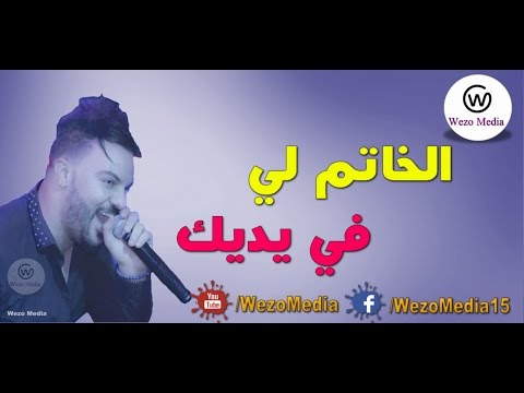 الخاتم لي في يديك من اجمل ماغنى الشاب امين   